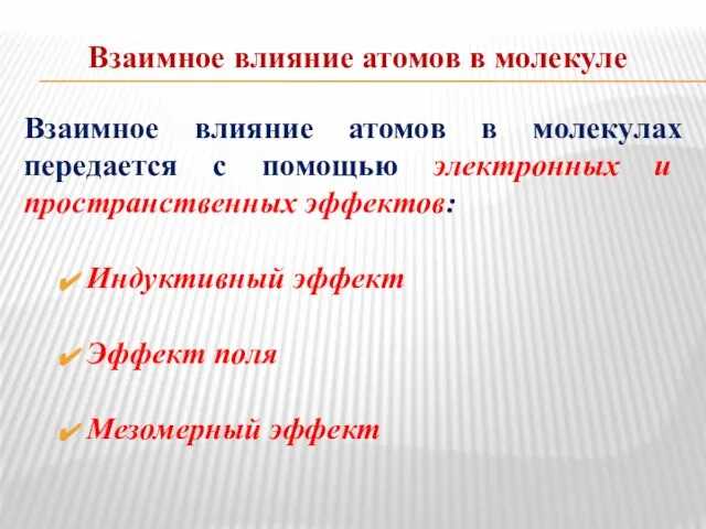 Взаимное влияние атомов в молекуле Взаимное влияние атомов в молекулах передается с