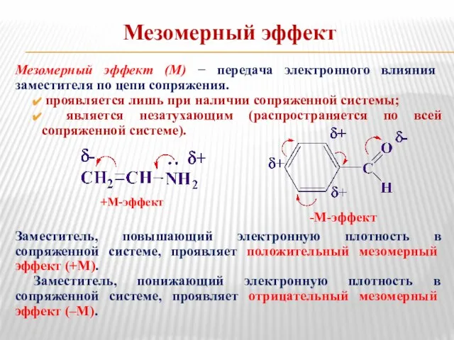 Мезомерный эффект Мезомерный эффект (М) − передача электронного влияния заместителя по цепи