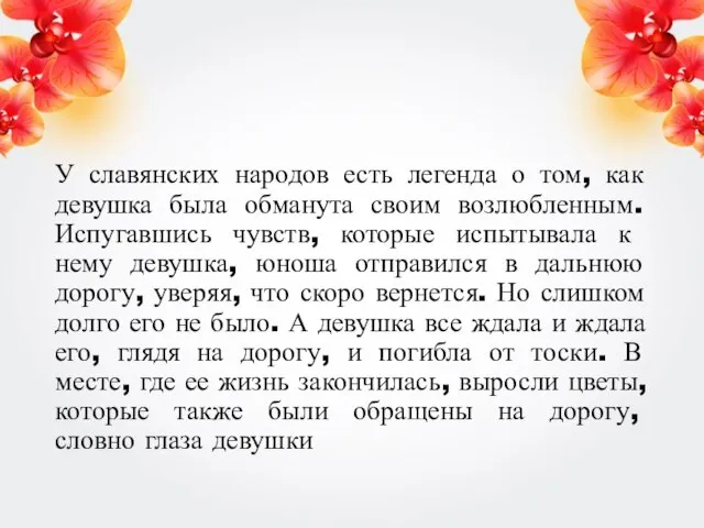 У славянских народов есть легенда о том, как девушка была обманута своим