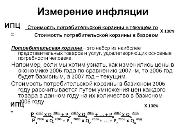 Измерение инфляции Стоимость потребительской корзины в текущем году Стоимость потребительской корзины в