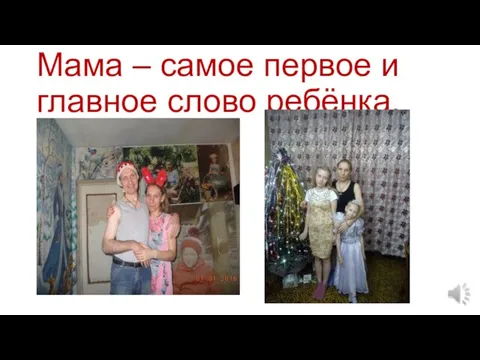 Мама – самое первое и главное слово ребёнка.