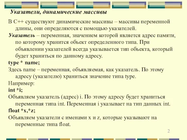 Указатели, динамические массивы В С++ существуют динамические массивы – массивы переменной длины,