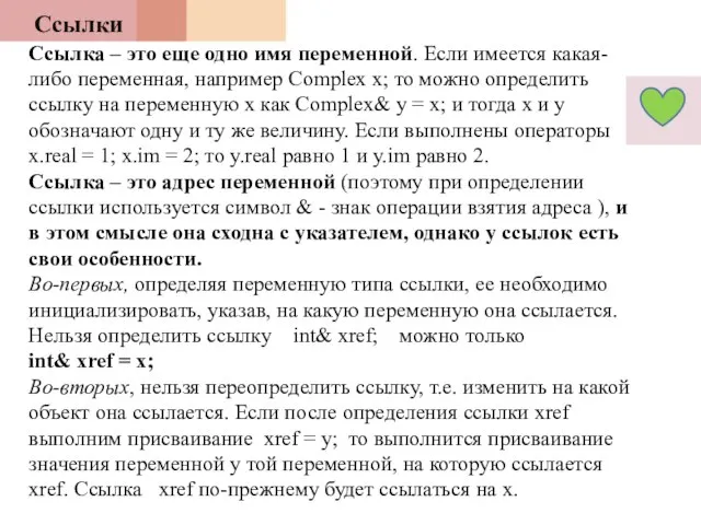 Ссылки Ссылка – это еще одно имя переменной. Если имеется какая-либо переменная,