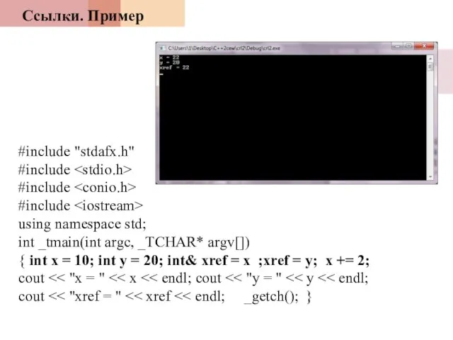 Ссылки. Пример #include "stdafx.h" #include #include #include using namespace std; int _tmain(int