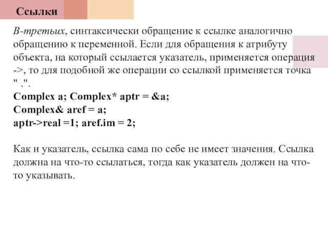 Ссылки В-третьих, синтаксически обращение к ссылке аналогично обращению к переменной. Если для