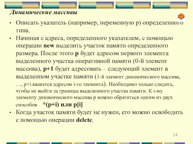 Динамические массивы Описать указатель (например, переменную p) определенного типа. Начиная с адреса,