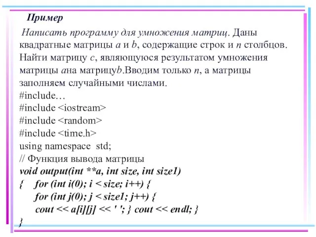 Пример Написать программу для умножения матриц. Даны квадратные матрицы a и b,