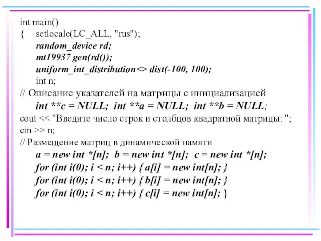 int main() { setlocale(LC_ALL, "rus"); random_device rd; mt19937 gen(rd()); uniform_int_distribution dist(-100, 100);