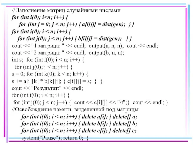 // Заполнение матриц случайными числами for (int i(0); i for (int j