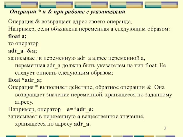 Операции * и & при работе с указателями Операция & возвращает адрес