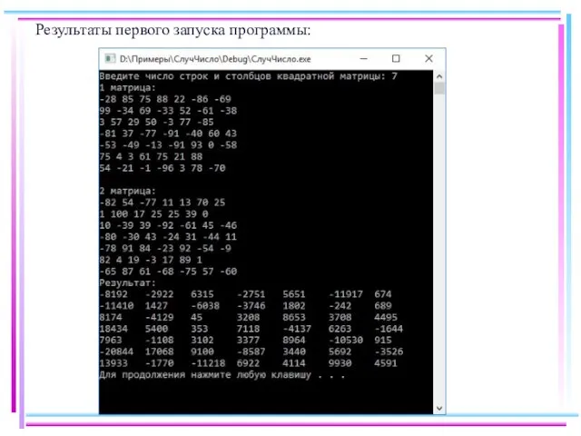 Результаты первого запуска программы: