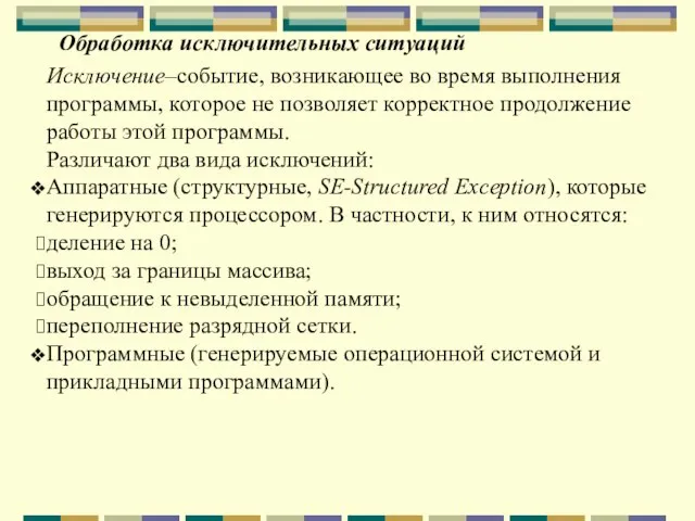 Обработка исключительных ситуаций Исключение–событие, возникающее во время выполнения программы, которое не позволяет