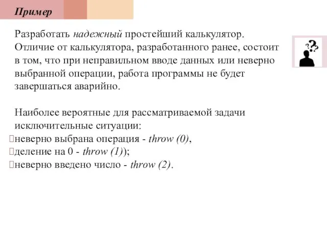 Пример Разработать надежный простейший калькулятор. Отличие от калькулятора, разработанного ранее, состоит в