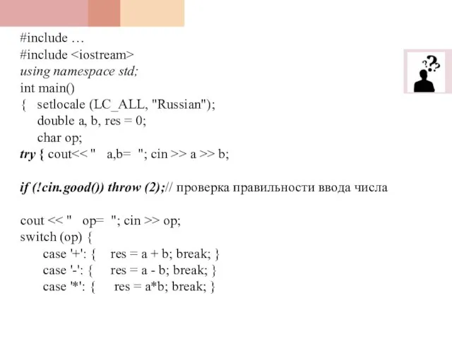 #include … #include using namespace std; int main() { setlocale (LC_ALL, "Russian");