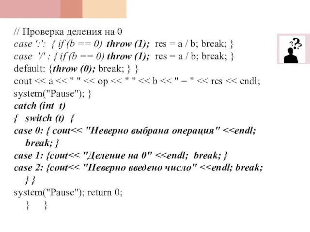 // Проверка деления на 0 case ':': { if (b == 0)