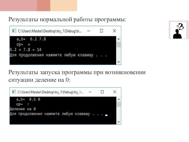 Результаты нормальной работы программы: Результаты запуска программы при возникновении ситуации деление на 0: