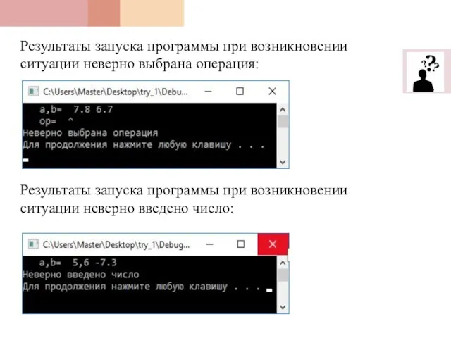 Результаты запуска программы при возникновении ситуации неверно выбрана операция: Результаты запуска программы