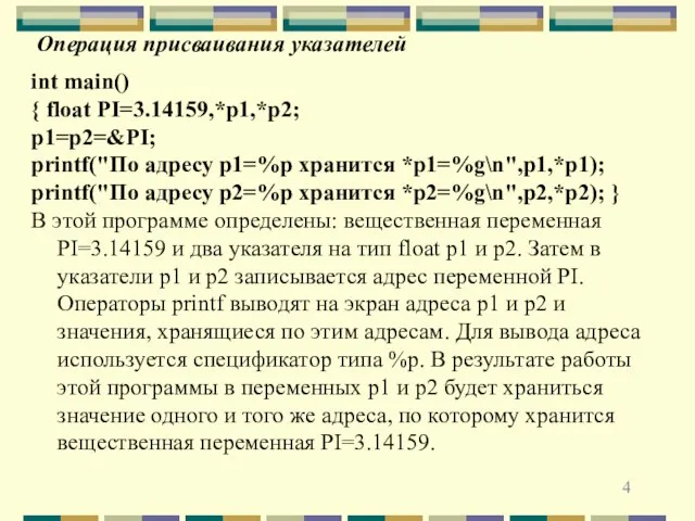 Операция присваивания указателей int main() { float PI=3.14159,*p1,*p2; p1=p2=&PI; printf("По адресу p1=%p