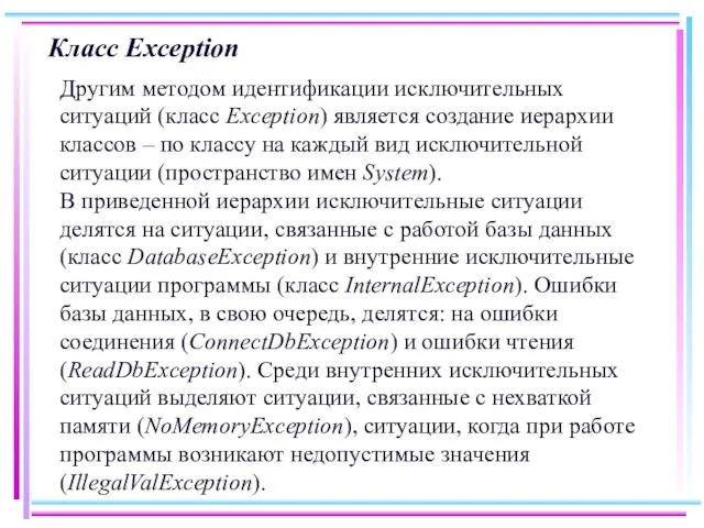 Класс Exception Другим методом идентификации исключительных ситуаций (класс Exception) является создание иерархии
