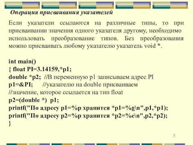 Операция присваивания указателей Если указатели ссылаются на различные типы, то при присваивании