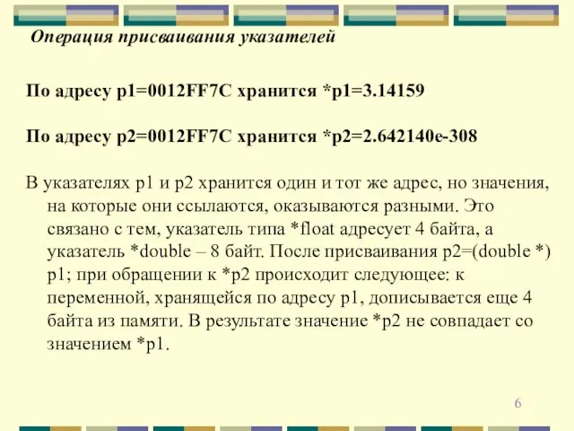 Операция присваивания указателей По адресу p1=0012FF7C хранится *p1=3.14159 По адресу p2=0012FF7C хранится