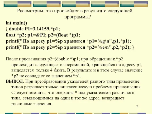 Рассмотрим, что произойдет в результате следующей программы? int main() { double PI=3.14159,*p1;