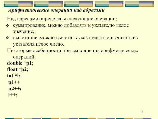 Арифметические операции над адресами Над адресами определены следующие операции: суммирование, можно добавлять