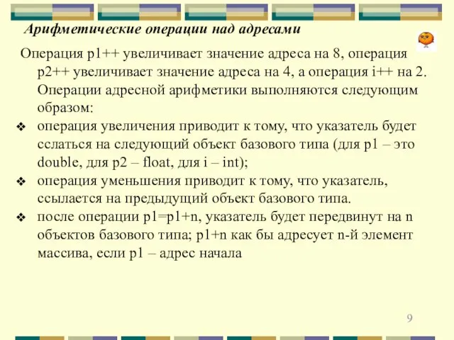 Арифметические операции над адресами Операция p1++ увеличивает значение адреса на 8, операция