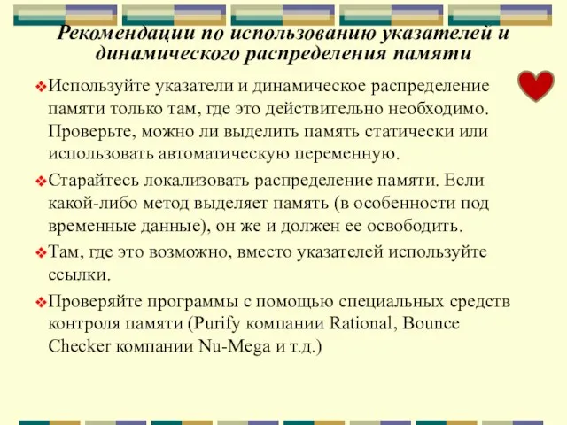 Рекомендации по использованию указателей и динамического распределения памяти Используйте указатели и динамическое