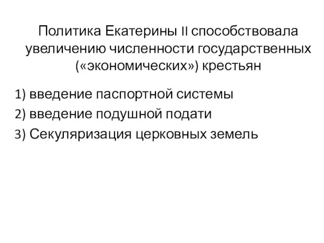 Политика Екатерины II способствовала увеличению численности государственных(«экономических») крестьян 1) введение паспортной системы