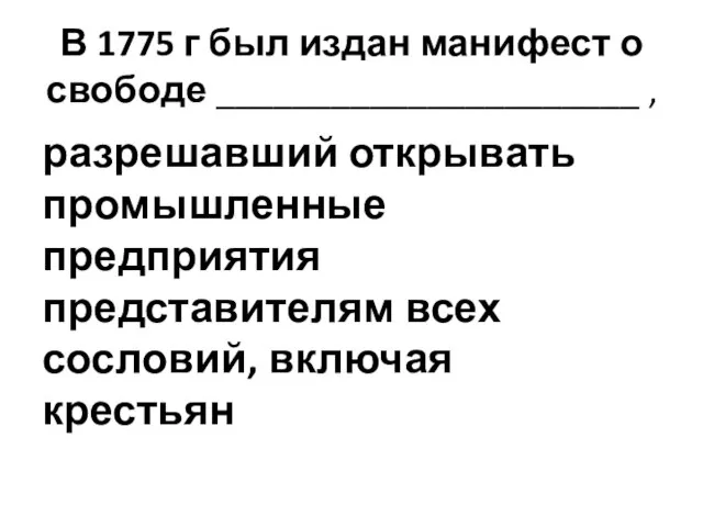 В 1775 г был издан манифест о свободе ______________________ , разрешавший открывать