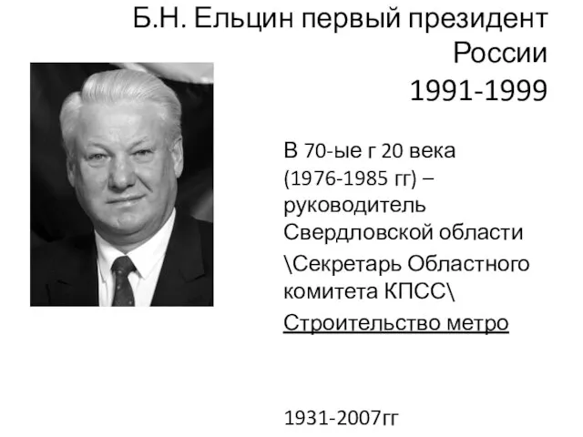 Б.Н. Ельцин первый президент России 1991-1999 В 70-ые г 20 века(1976-1985 гг)