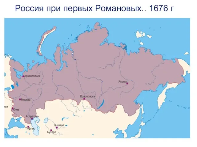 Россия при первых Романовых.. 1676 г.
