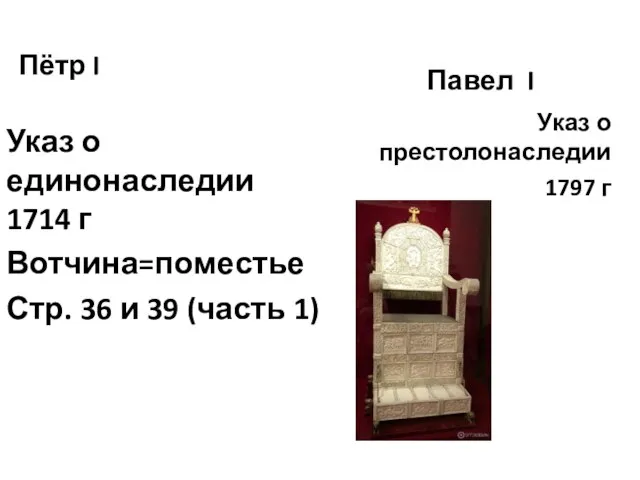 Пётр I Указ о единонаследии 1714 г Вотчина=поместье Стр. 36 и 39