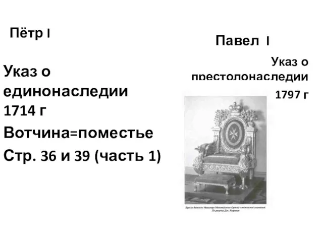 Пётр I Указ о единонаследии 1714 г Вотчина=поместье Стр. 36 и 39