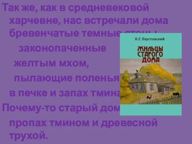 Так же, как в средневековой харчевне, нас встречали дома бревенчатые темные стены,