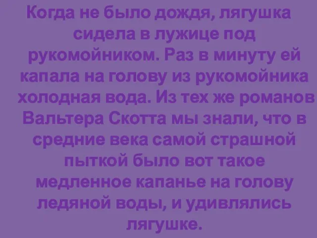 Когда не было дождя, лягушка сидела в лужице под рукомойником. Раз в