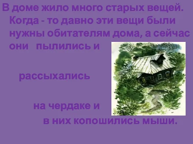 В доме жило много старых вещей. Когда - то давно эти вещи