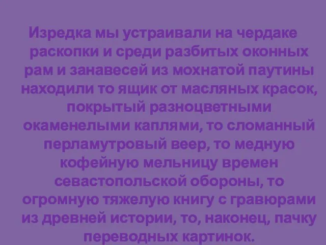 Изредка мы устраивали на чердаке раскопки и среди разбитых оконных рам и