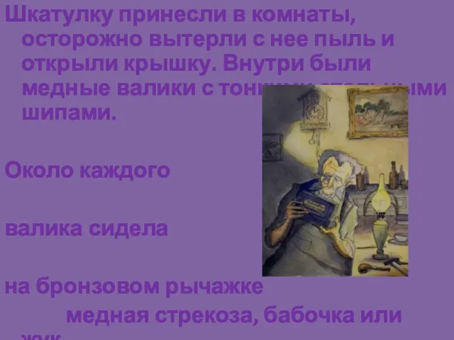 Шкатулку принесли в комнаты, осторожно вытерли с нее пыль и открыли крышку.