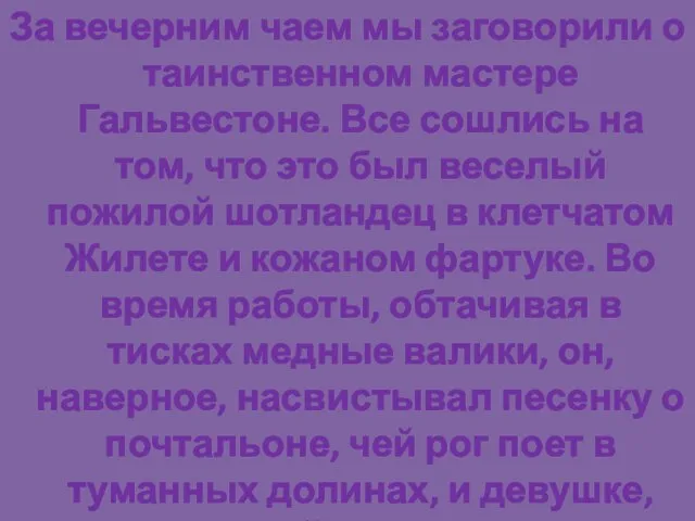 За вечерним чаем мы заговорили о таинственном мастере Гальвестоне. Все сошлись на