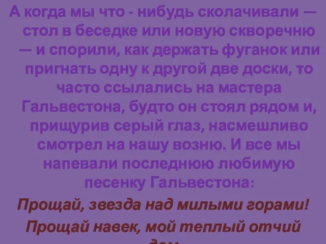 А когда мы что - нибудь сколачивали — стол в беседке или