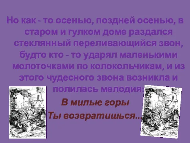 Но как - то осенью, поздней осенью, в старом и гулком доме