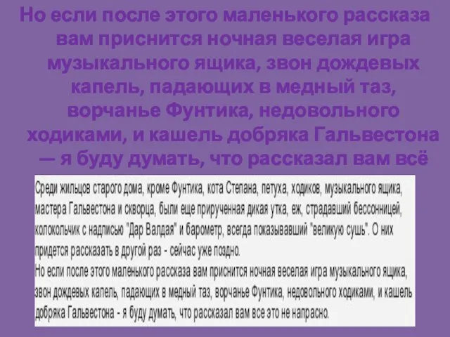 Но если после этого маленького рассказа вам приснится ночная веселая игра музыкального