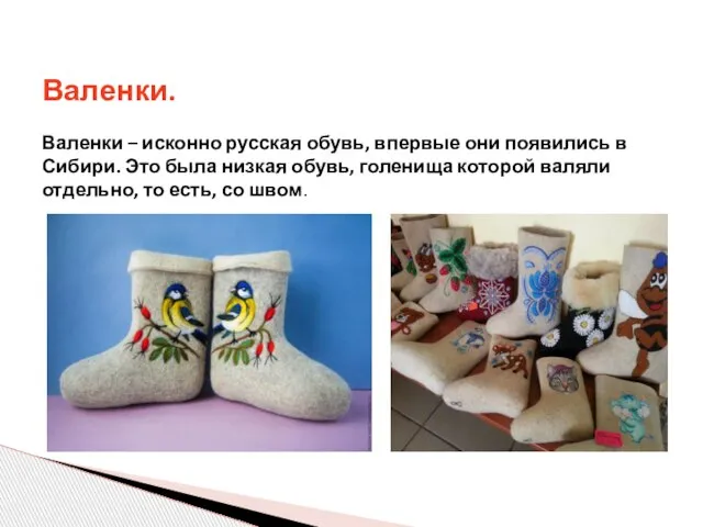 Валенки. Валенки – исконно русская обувь, впервые они появились в Сибири. Это