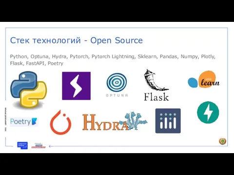 Стек технологий - Open Source Python, Optuna, Hydra, Pytorch, Pytorch Lightning, Sklearn,