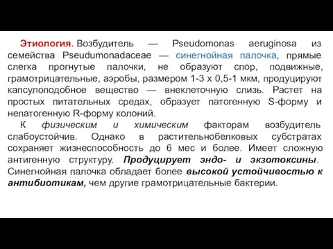 Этиология. Возбудитель — Pseudomonas aeruginosa из ceмейства Pseudumonadaceae — синегнойная палочка, прямые