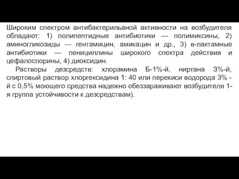 Широким спектром антибактерильаной активности на возбудителя обладают: 1) полипептидные антибиотики — полимиксины,