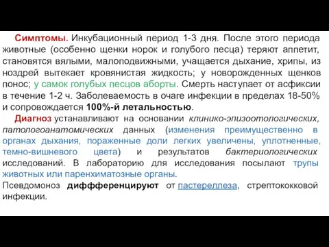 Симптомы. Инкубационный период 1-3 дня. После этого периода животные (особенно щенки норок