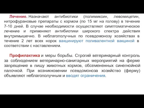 Лечение. Назначают антибиотики (полимиксин, левомицетин, нитрофурановые препараты с кормом (по 15 мг